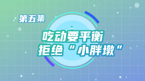 吃动要平衡拒绝小胖墩01.gif