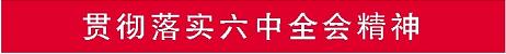 六中全会.jpg