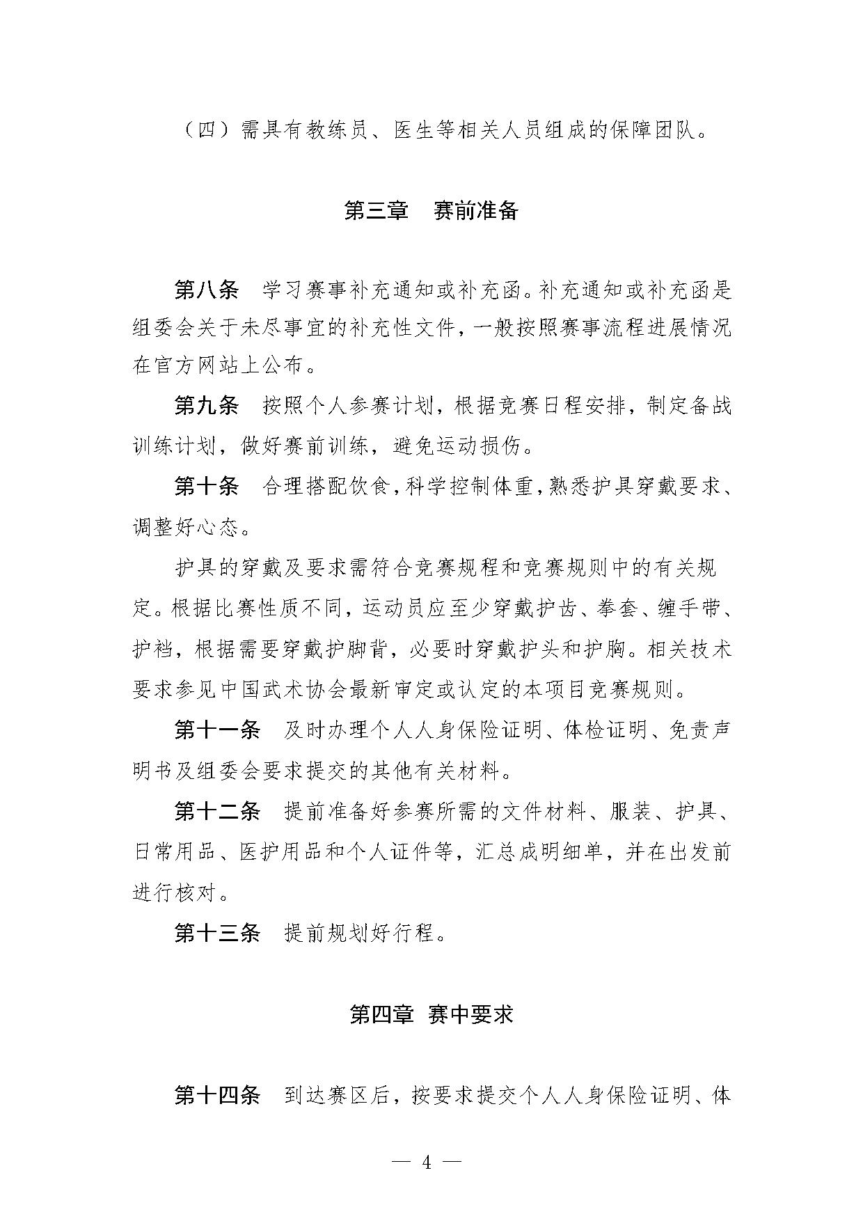 2-2关于印发《综合格斗项目参赛指引（试行）》的函-4.jpg