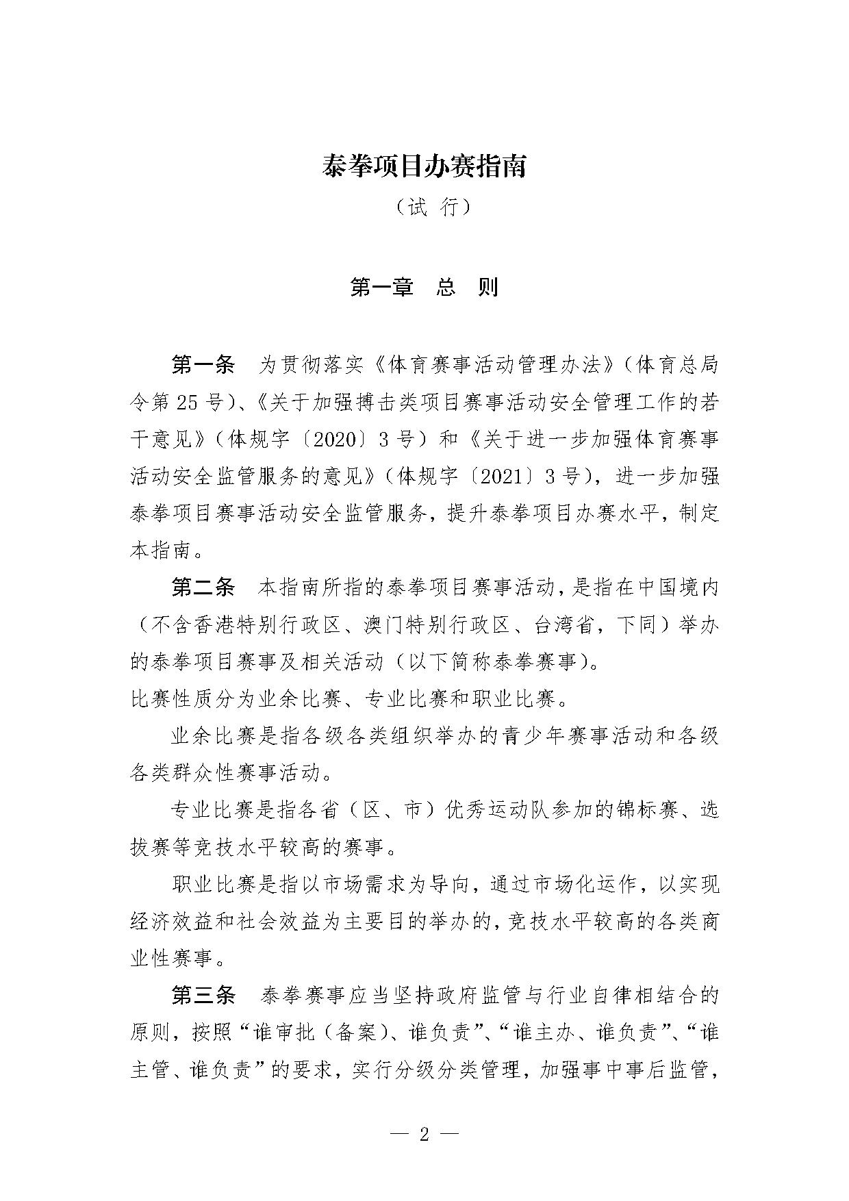 4-1关于印发《泰拳项目办赛指南（试行）》的函-2.jpg