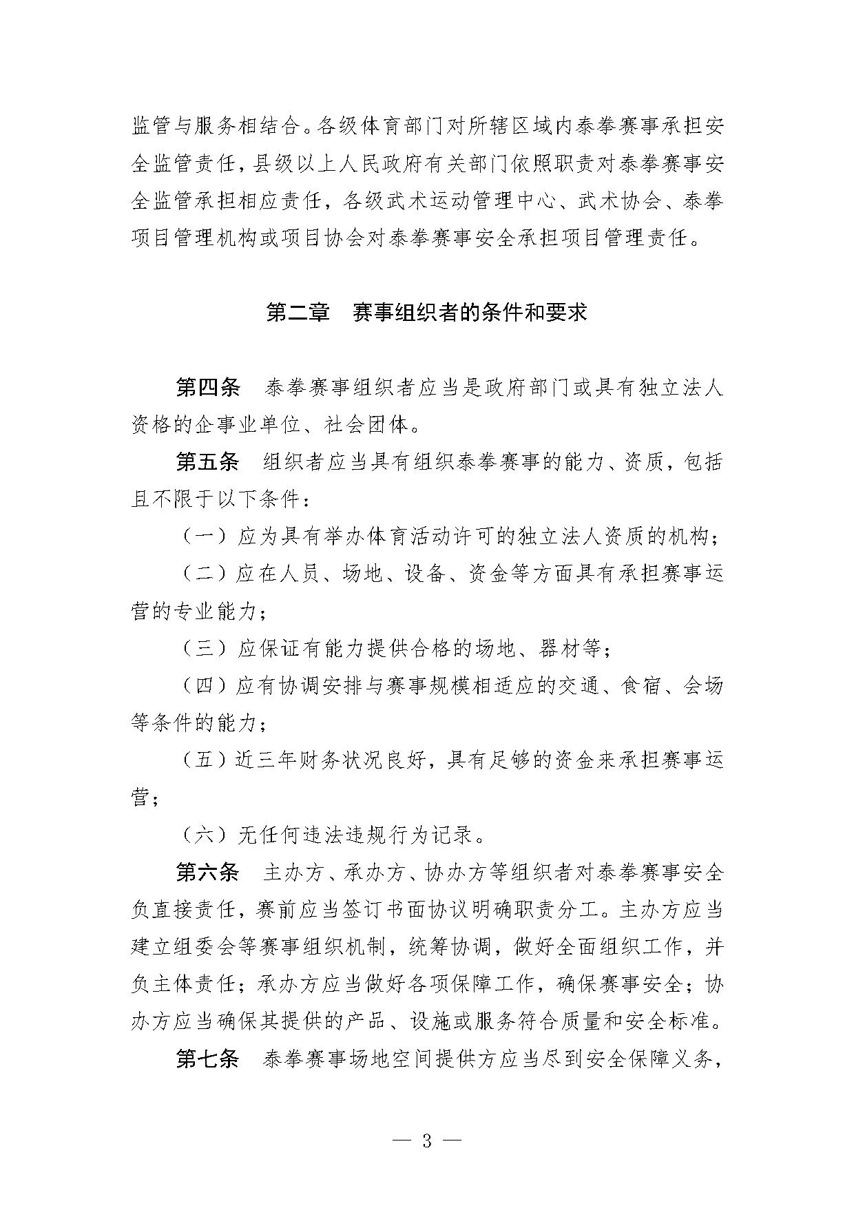 4-1关于印发《泰拳项目办赛指南（试行）》的函-3.jpg