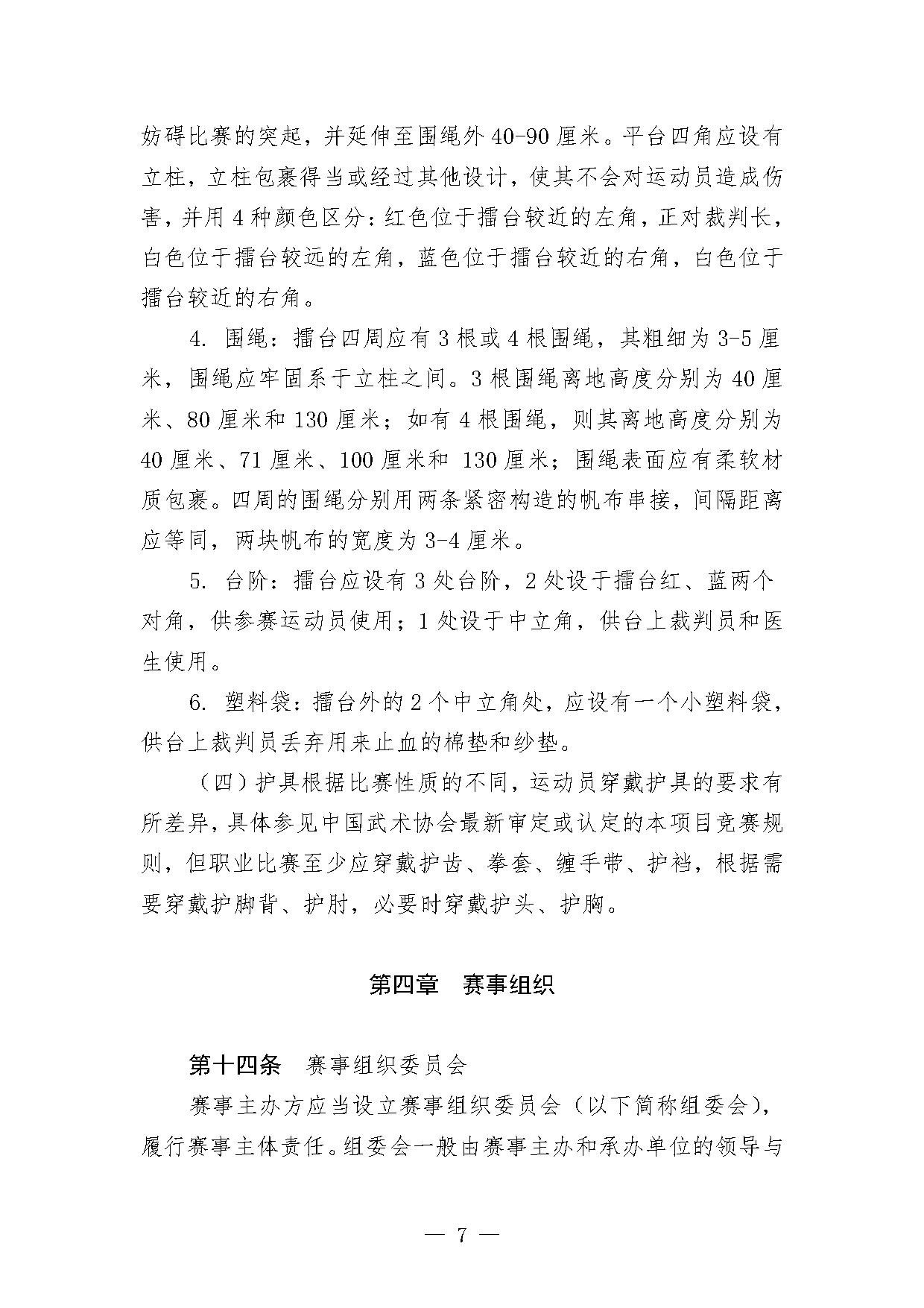 4-1关于印发《泰拳项目办赛指南（试行）》的函-7.jpg