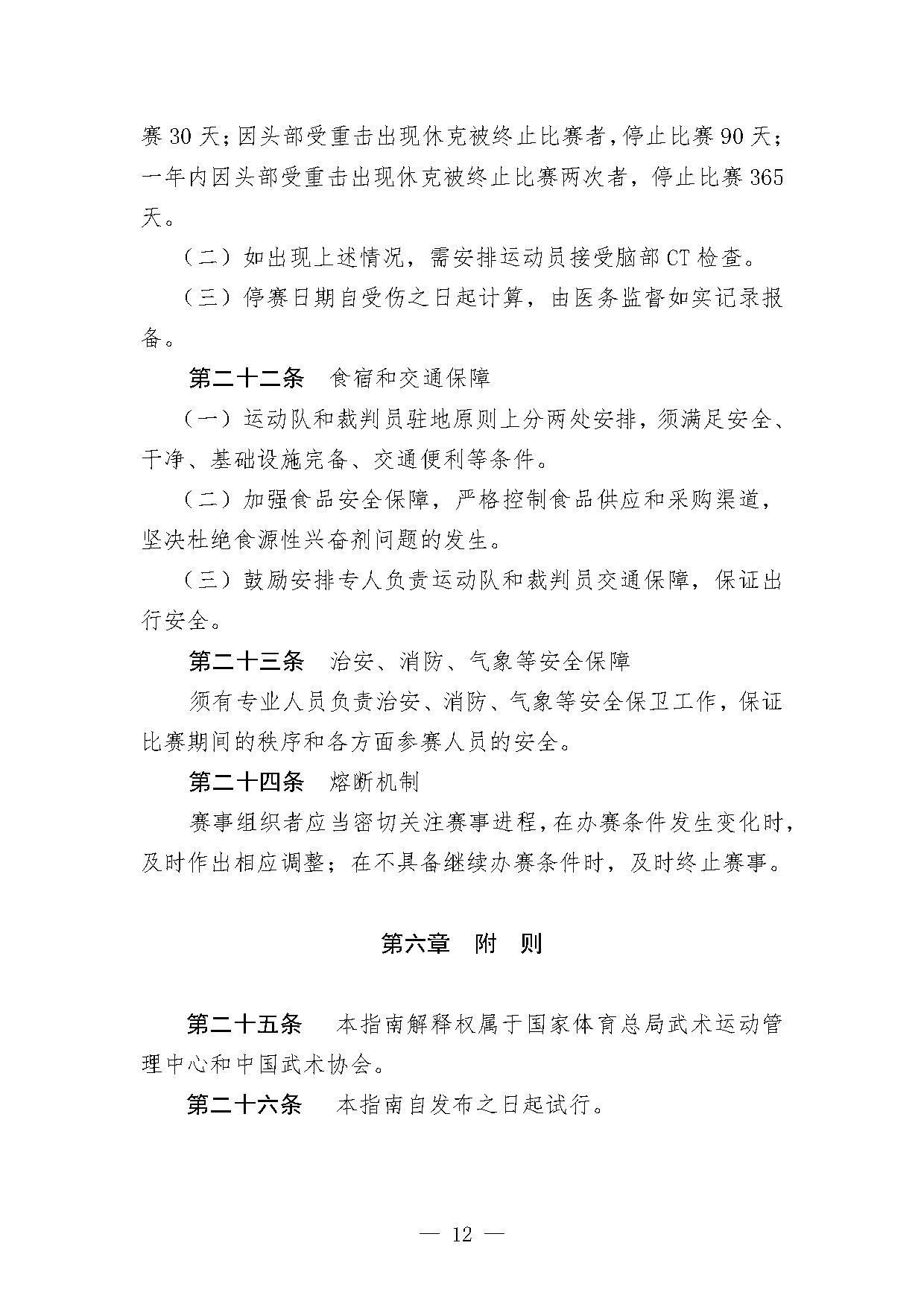 4-1关于印发《泰拳项目办赛指南（试行）》的函-12.jpg