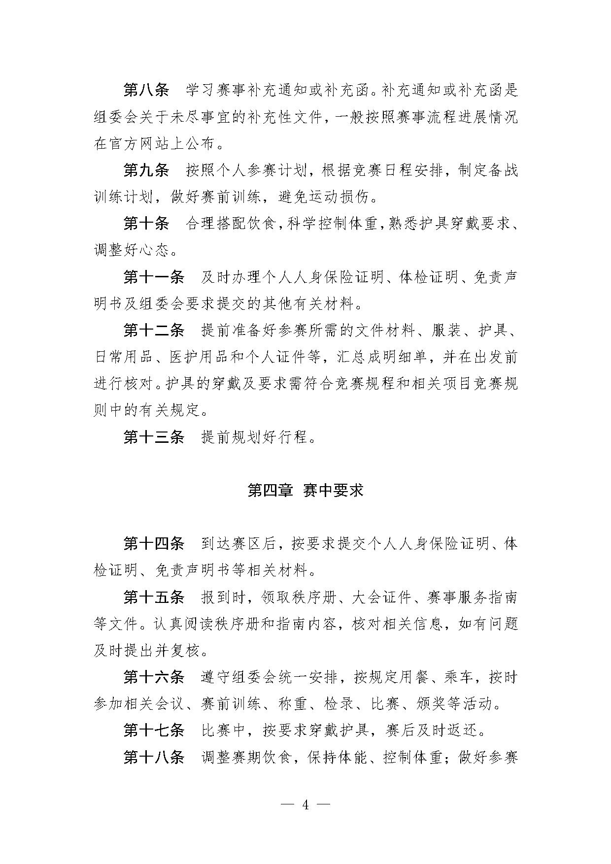 4-2关于印发《泰拳项目参赛指引（试行）》的函-4.jpg