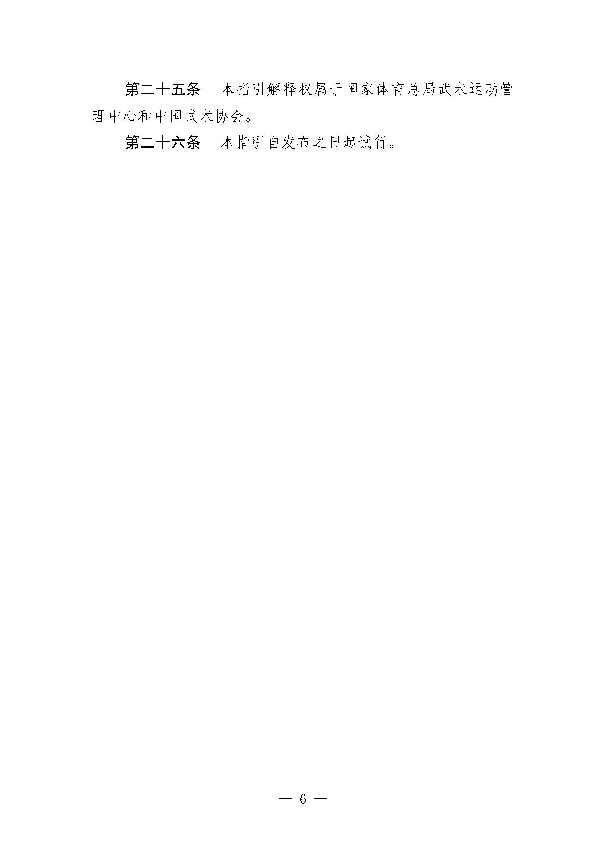 4-2关于印发《泰拳项目参赛指引（试行）》的函-6.jpg