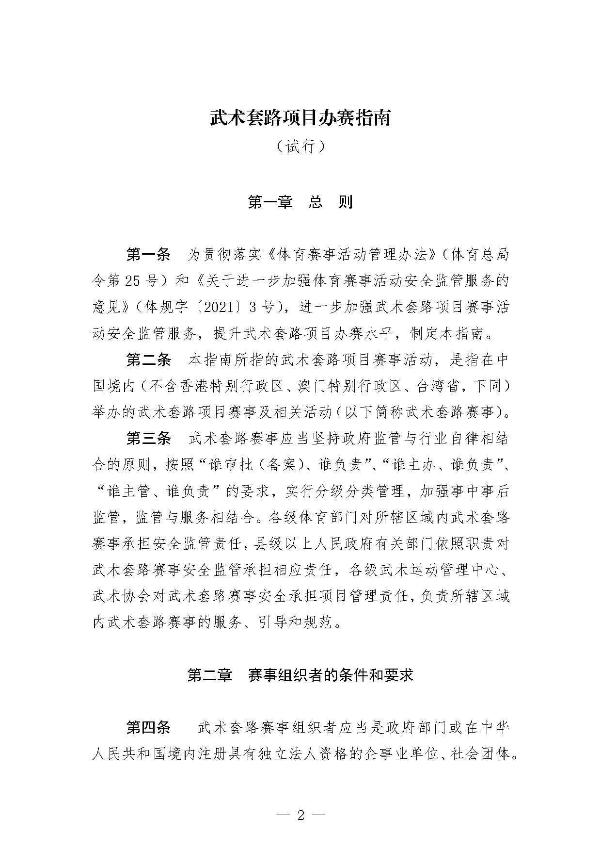 5-1关于印发《武术套路项目办赛指南（试行）》的函-2.jpg