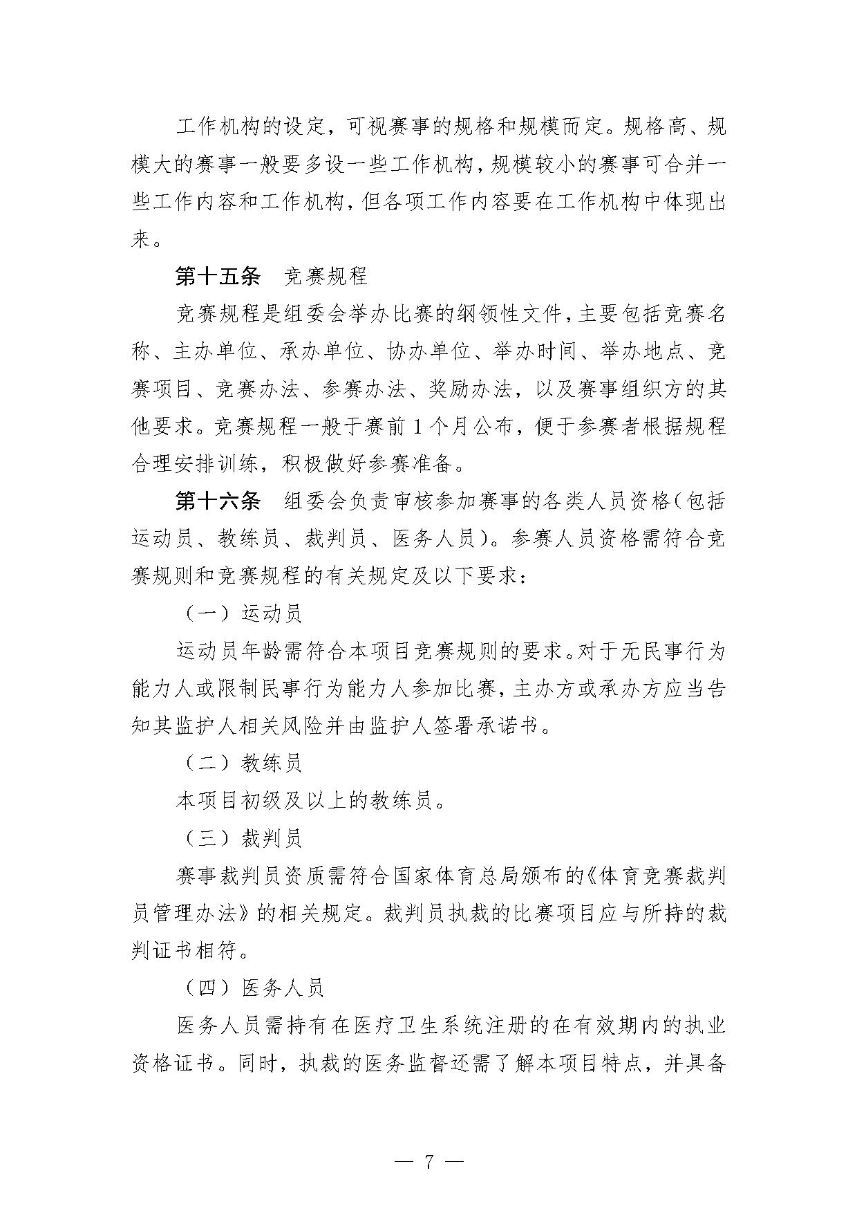 5-1关于印发《武术套路项目办赛指南（试行）》的函-7.jpg