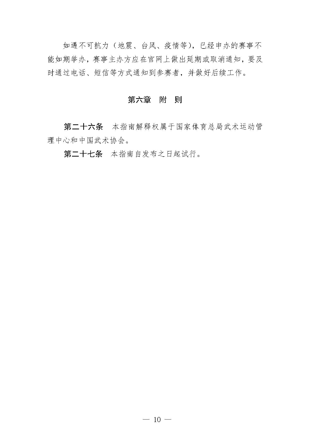5-1关于印发《武术套路项目办赛指南（试行）》的函-10.jpg
