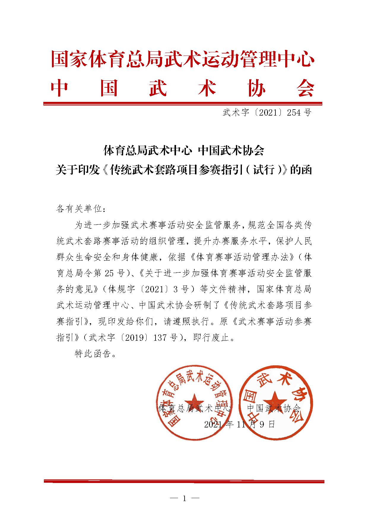 6-2关于印发《传统武术套路项目参赛指引（试行）》的函-1.jpg