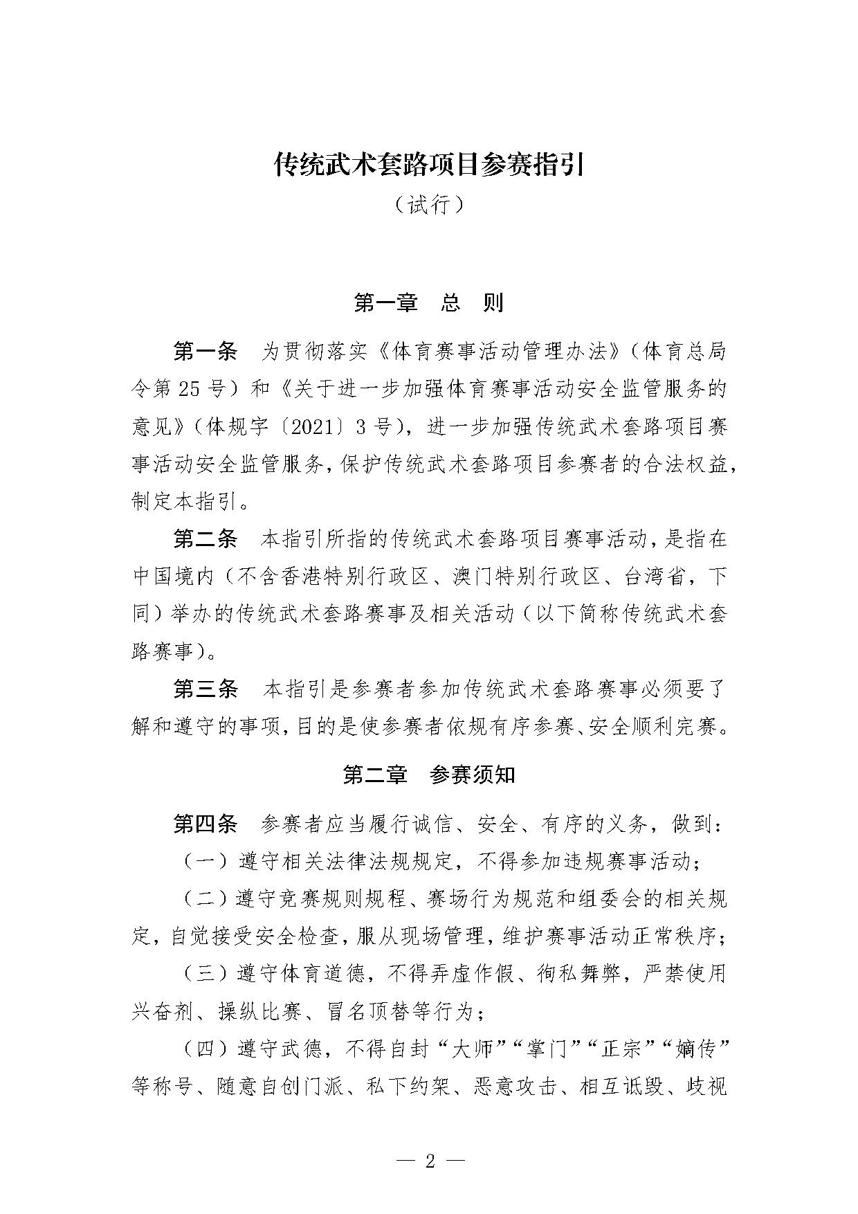 6-2关于印发《传统武术套路项目参赛指引（试行）》的函-2.jpg