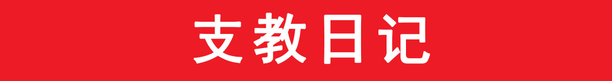 支教日记.jpg