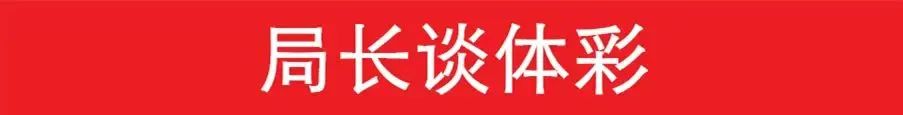 局长谈体彩.jpg 局长谈体彩.jpg