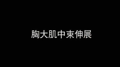 7胸大肌拉伸.gif